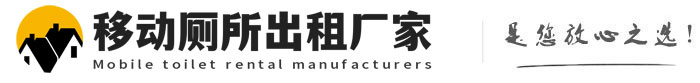 彭泽移动厕所出租厂家